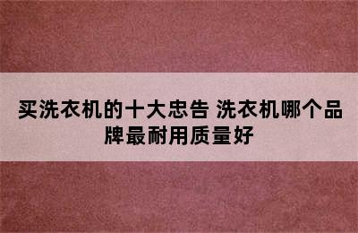 买洗衣机的十大忠告 洗衣机哪个品牌最耐用质量好